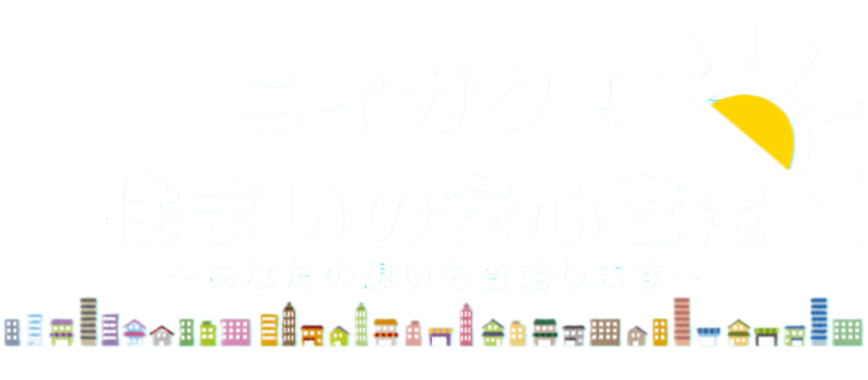 ニイガタ！住まいの安心査定